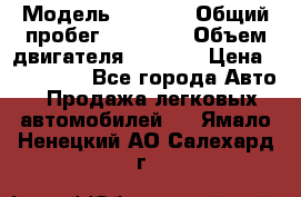  › Модель ­ 2 114 › Общий пробег ­ 82 000 › Объем двигателя ­ 1 600 › Цена ­ 140 000 - Все города Авто » Продажа легковых автомобилей   . Ямало-Ненецкий АО,Салехард г.